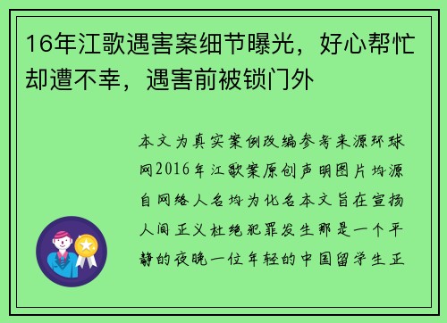 16年江歌遇害案细节曝光，好心帮忙却遭不幸，遇害前被锁门外￼