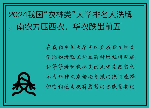 2024我国“农林类”大学排名大洗牌，南农力压西农，华农跌出前五
