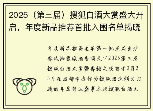 2025（第三届）搜狐白酒大赏盛大开启，年度新品推荐首批入围名单揭晓