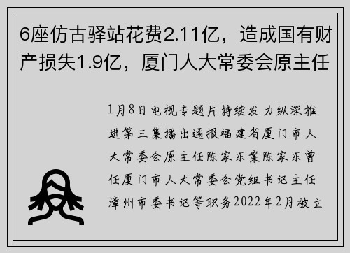 6座仿古驿站花费2.11亿，造成国有财产损失1.9亿，厦门人大常委会原主任陈家东被判无期：咎由自取，罪有应得