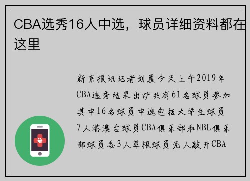 CBA选秀16人中选，球员详细资料都在这里