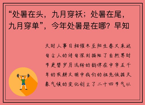 “处暑在头，九月穿袄；处暑在尾，九月穿单”，今年处暑是在哪？早知道