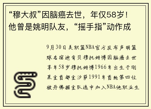 “穆大叔”因脑癌去世，年仅58岁！他曾是姚明队友，“摇手指”动作成绝响，乔丹、科比都曾被他盖帽