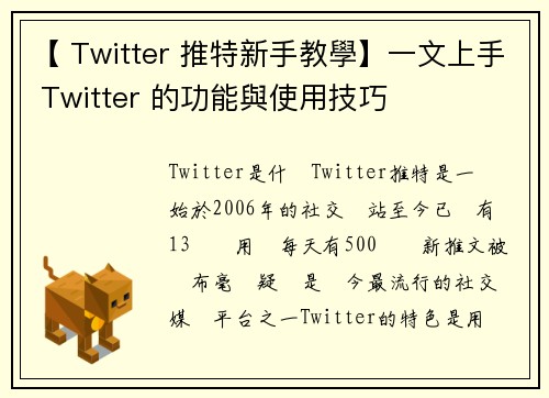 【 Twitter 推特新手教學】一文上手 Twitter 的功能與使用技巧