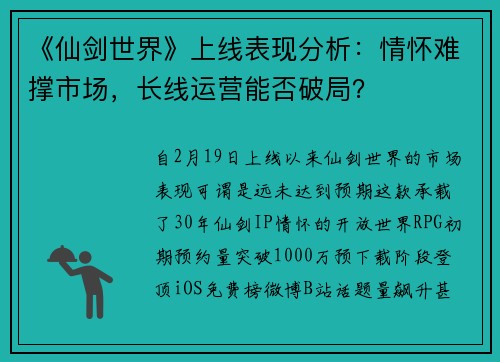 《仙剑世界》上线表现分析：情怀难撑市场，长线运营能否破局？