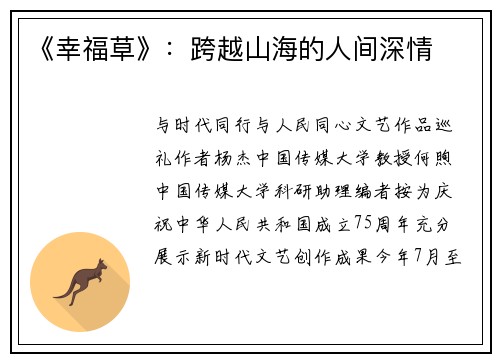 《幸福草》：跨越山海的人间深情