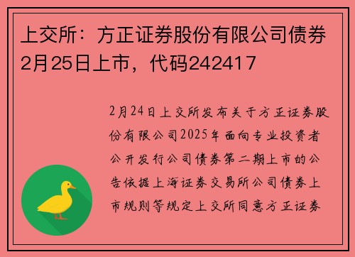 上交所：方正证券股份有限公司债券2月25日上市，代码242417