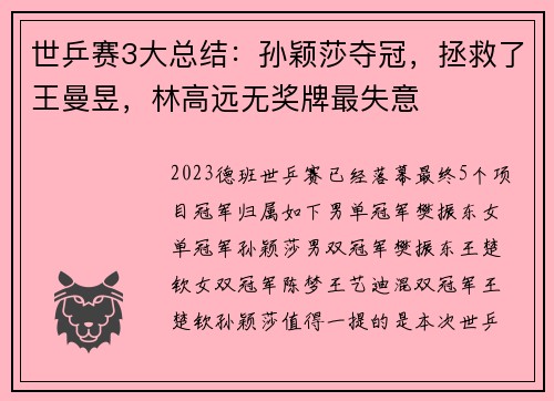 世乒赛3大总结：孙颖莎夺冠，拯救了王曼昱，林高远无奖牌最失意