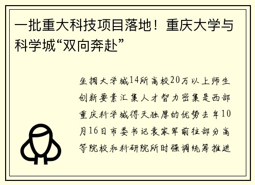 一批重大科技项目落地！重庆大学与科学城“双向奔赴”