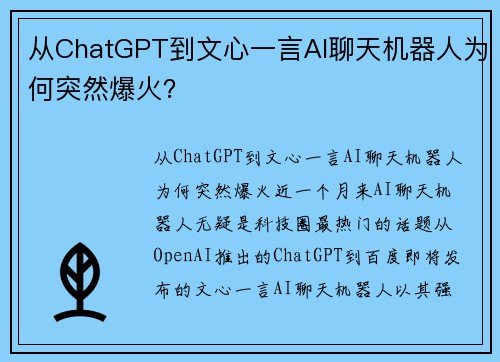 从ChatGPT到文心一言AI聊天机器人为何突然爆火？