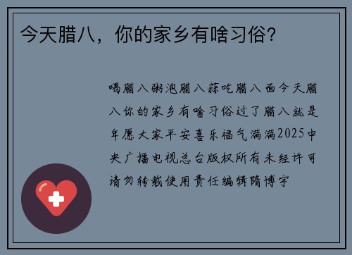 今天腊八，你的家乡有啥习俗？