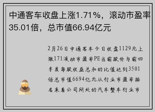 中通客车收盘上涨1.71%，滚动市盈率35.01倍，总市值66.94亿元