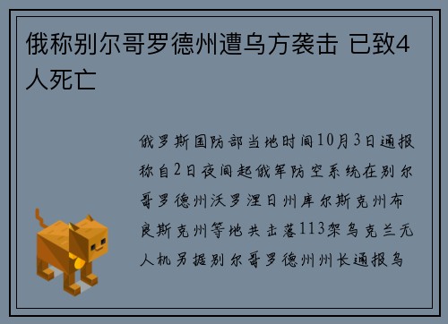 俄称别尔哥罗德州遭乌方袭击 已致4人死亡