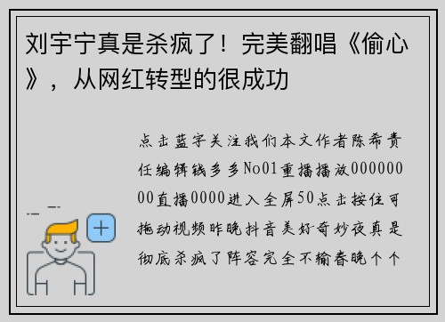 刘宇宁真是杀疯了！完美翻唱《偷心》，从网红转型的很成功
