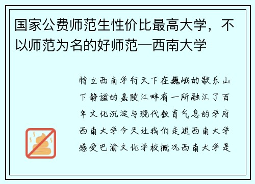 国家公费师范生性价比最高大学，不以师范为名的好师范—西南大学