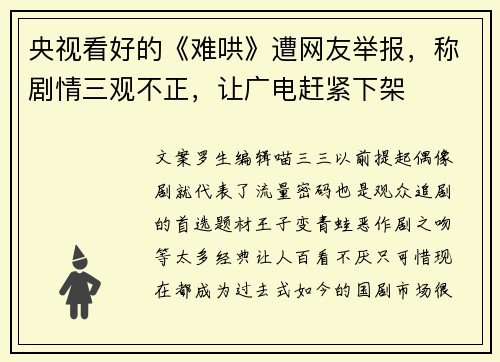 央视看好的《难哄》遭网友举报，称剧情三观不正，让广电赶紧下架