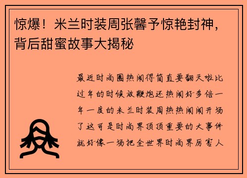 惊爆！米兰时装周张馨予惊艳封神，背后甜蜜故事大揭秘