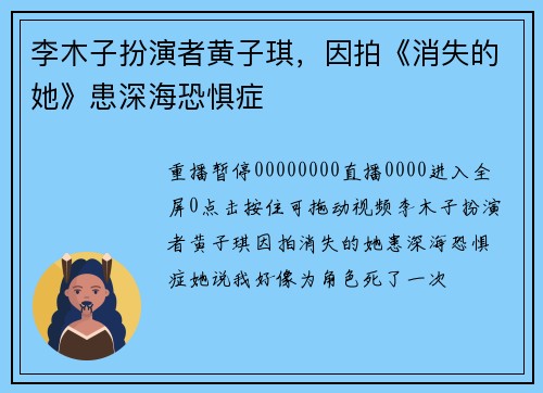 李木子扮演者黄子琪，因拍《消失的她》患深海恐惧症