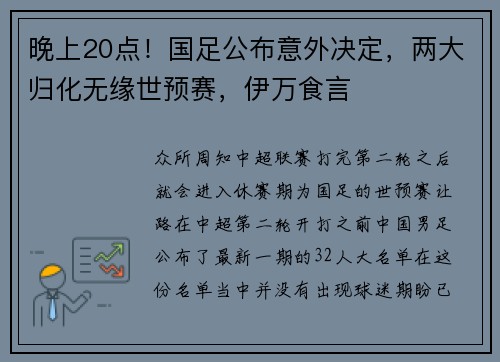 晚上20点！国足公布意外决定，两大归化无缘世预赛，伊万食言