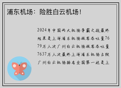 浦东机场：险胜白云机场！