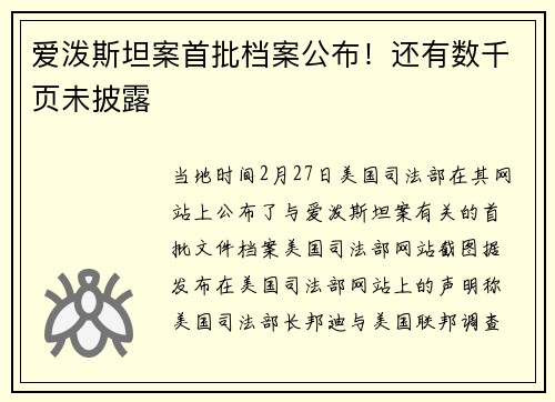 爱泼斯坦案首批档案公布！还有数千页未披露
