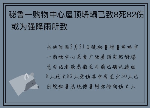 秘鲁一购物中心屋顶坍塌已致8死82伤 或为强降雨所致