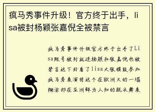 疯马秀事件升级！官方终于出手，lisa被封杨颖张嘉倪全被禁言