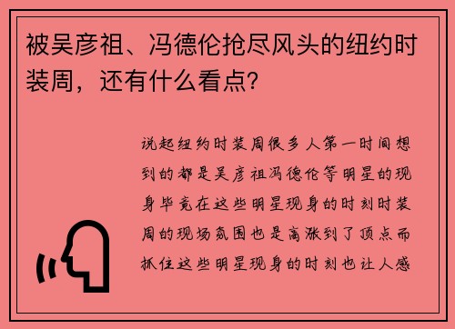 被吴彦祖、冯德伦抢尽风头的纽约时装周，还有什么看点？