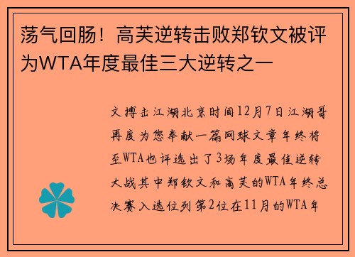荡气回肠！高芙逆转击败郑钦文被评为WTA年度最佳三大逆转之一