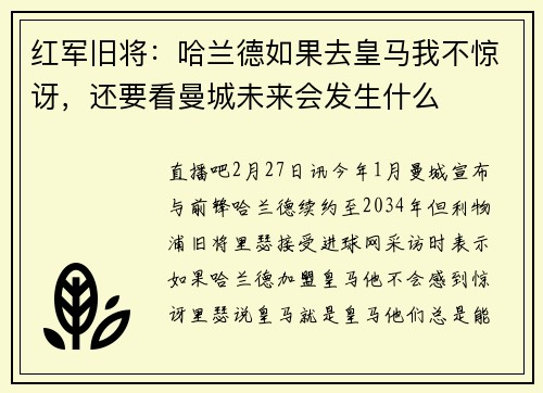 红军旧将：哈兰德如果去皇马我不惊讶，还要看曼城未来会发生什么