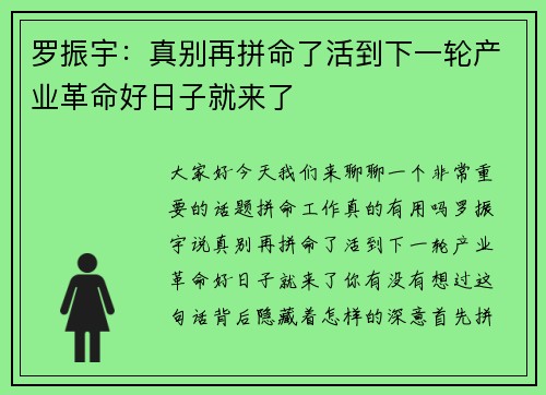 罗振宇：真别再拼命了活到下一轮产业革命好日子就来了