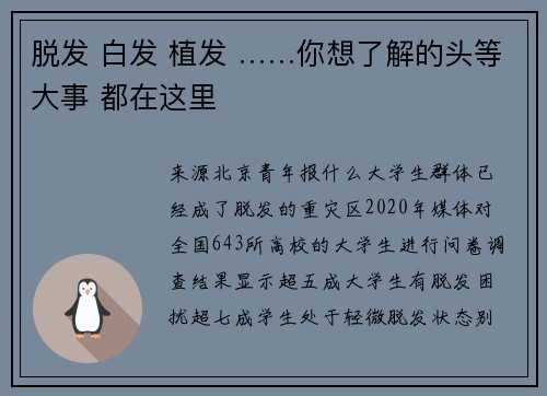 脱发 白发 植发 ……你想了解的头等大事 都在这里