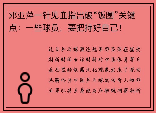 邓亚萍一针见血指出破“饭圈”关键点：一些球员，要把持好自己！