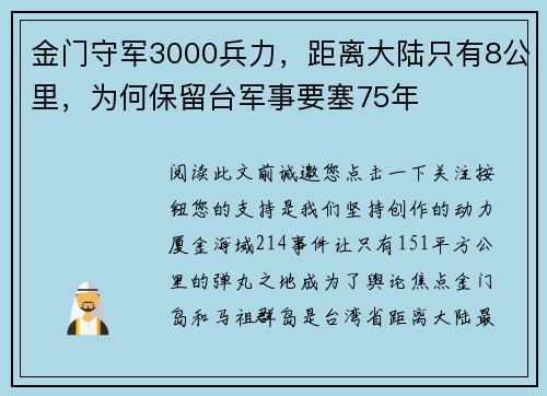 金门守军3000兵力，距离大陆只有8公里，为何保留台军事要塞75年