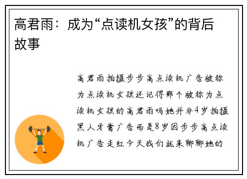 高君雨：成为“点读机女孩”的背后故事