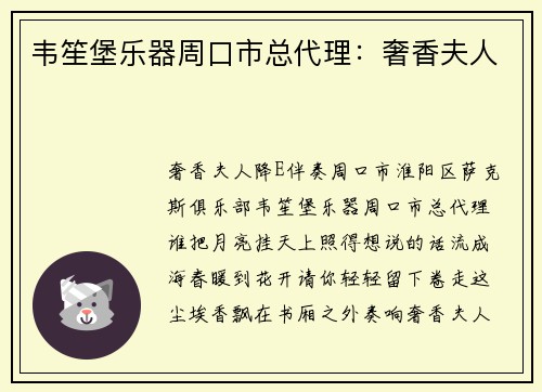 韦笙堡乐器周口市总代理：奢香夫人