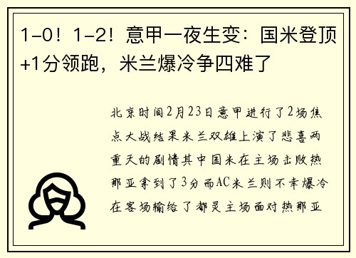 1-0！1-2！意甲一夜生变：国米登顶+1分领跑，米兰爆冷争四难了