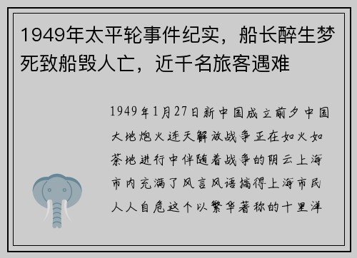 1949年太平轮事件纪实，船长醉生梦死致船毁人亡，近千名旅客遇难