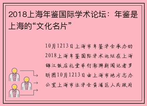 2018上海年鉴国际学术论坛：年鉴是上海的“文化名片”