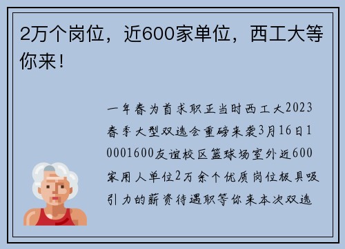 2万个岗位，近600家单位，西工大等你来！