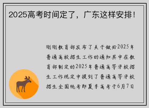 2025高考时间定了，广东这样安排！