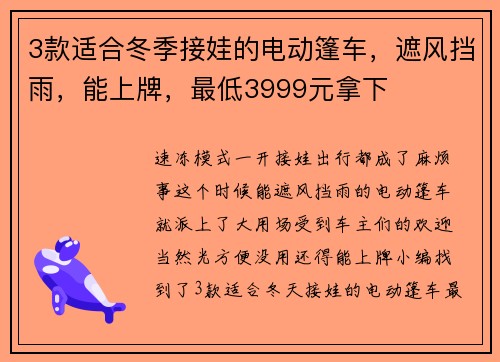 3款适合冬季接娃的电动篷车，遮风挡雨，能上牌，最低3999元拿下