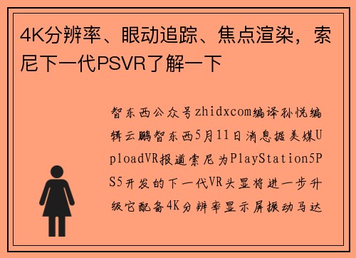 4K分辨率、眼动追踪、焦点渲染，索尼下一代PSVR了解一下