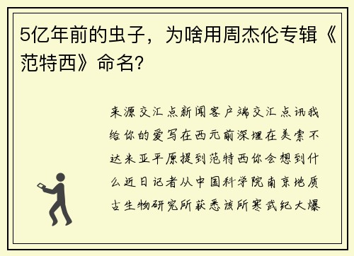 5亿年前的虫子，为啥用周杰伦专辑《范特西》命名？