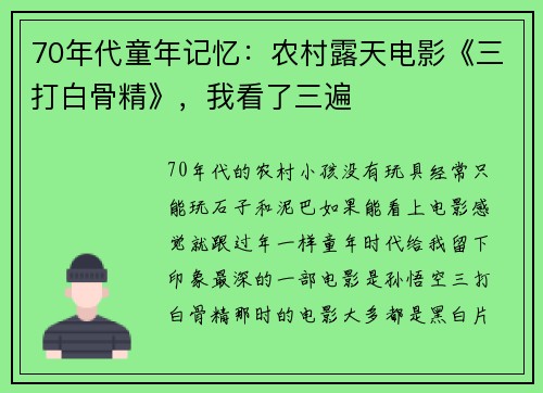 70年代童年记忆：农村露天电影《三打白骨精》，我看了三遍