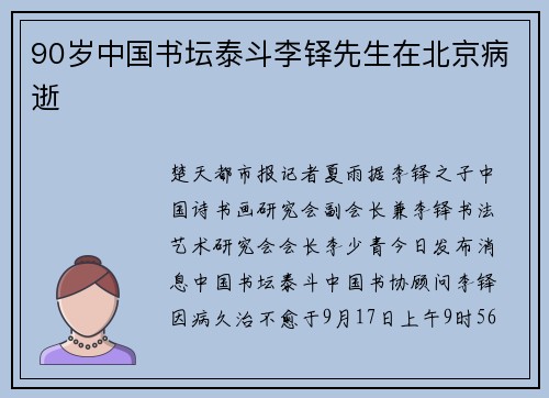 90岁中国书坛泰斗李铎先生在北京病逝