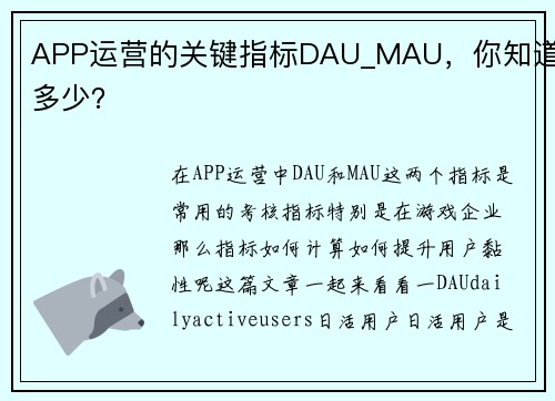 APP运营的关键指标DAU_MAU，你知道多少？