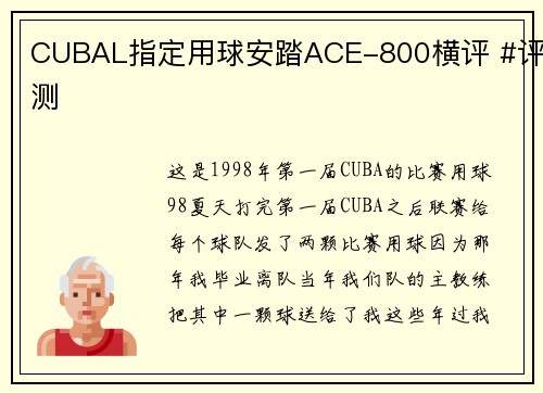 CUBAL指定用球安踏ACE-800横评 #评测