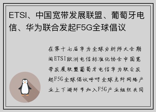 ETSI、中国宽带发展联盟、葡萄牙电信、华为联合发起F5G全球倡议