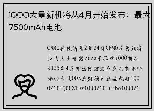 iQOO大量新机将从4月开始发布：最大7500mAh电池